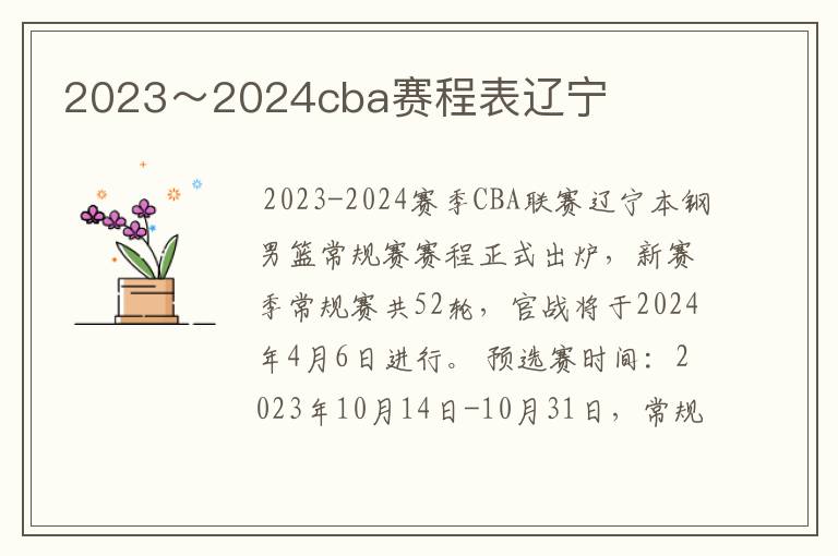 2023～2024cba赛程表辽宁