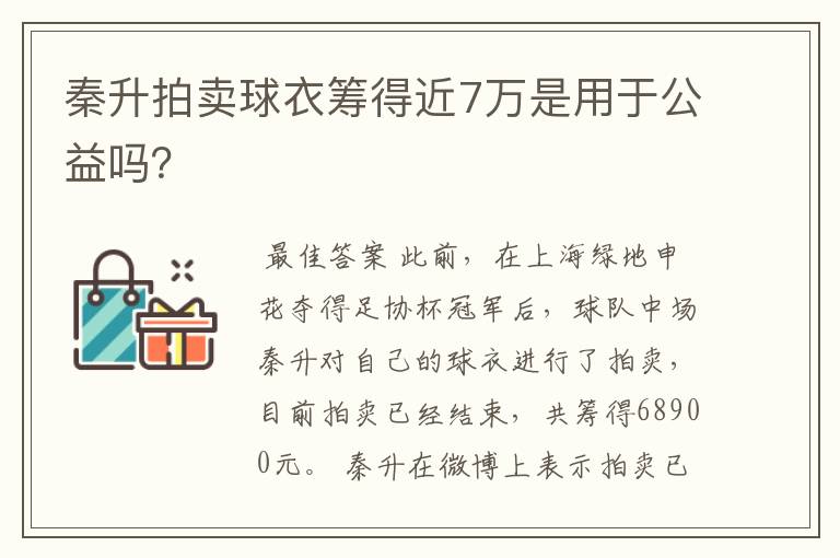 秦升拍卖球衣筹得近7万是用于公益吗？