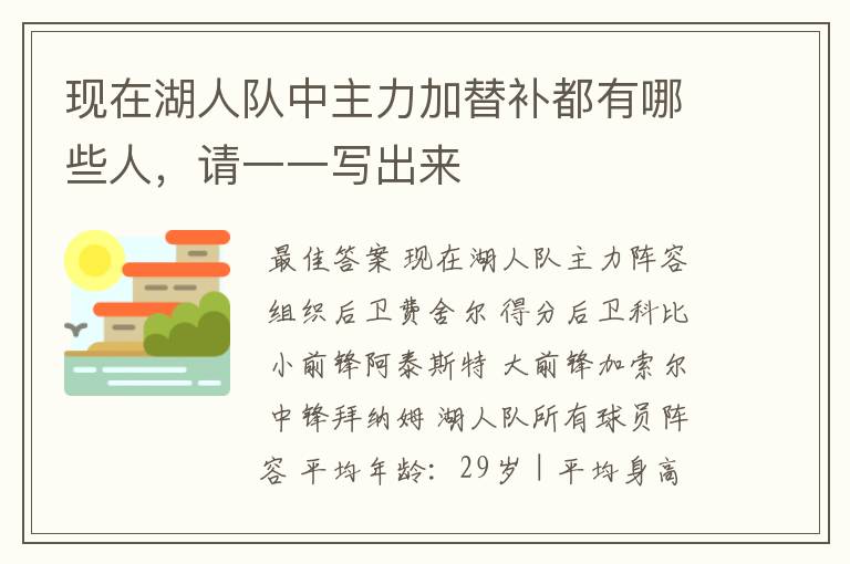 现在湖人队中主力加替补都有哪些人，请一一写出来