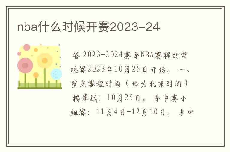 nba什么时候开赛2023-24