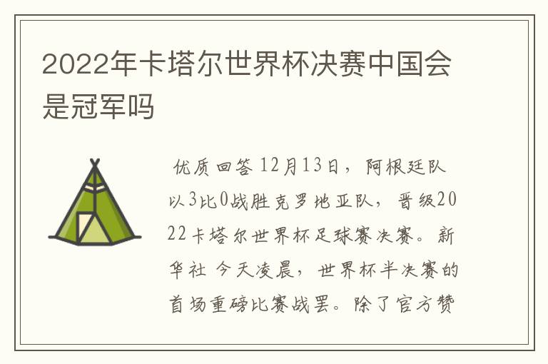 2022年卡塔尔世界杯决赛中国会是冠军吗