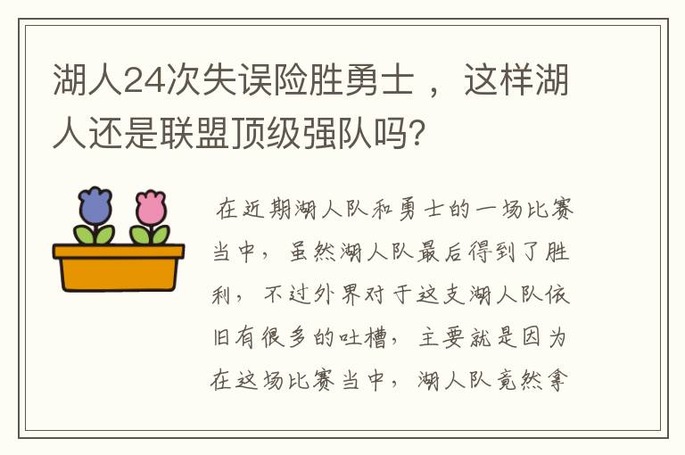 湖人24次失误险胜勇士 ，这样湖人还是联盟顶级强队吗？