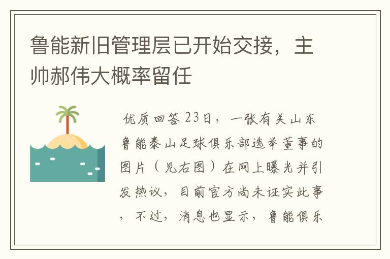 鲁能新旧管理层已开始交接，主帅郝伟大概率留任