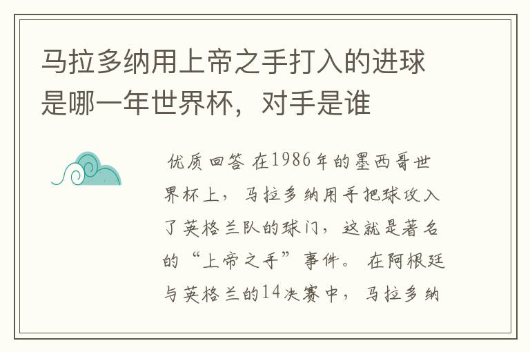 马拉多纳用上帝之手打入的进球是哪一年世界杯，对手是谁