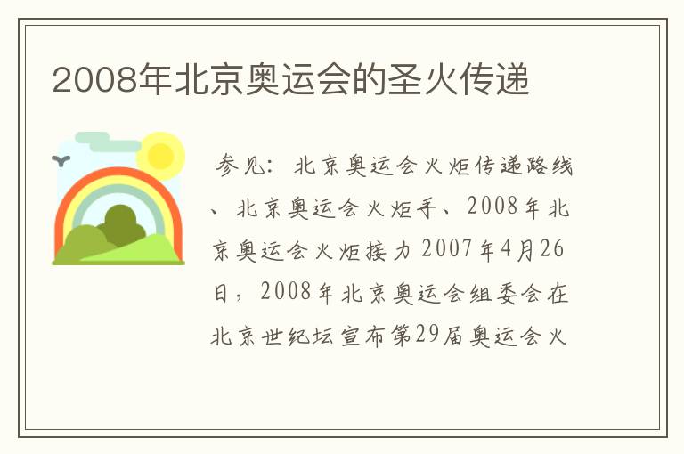 2008年北京奥运会的圣火传递