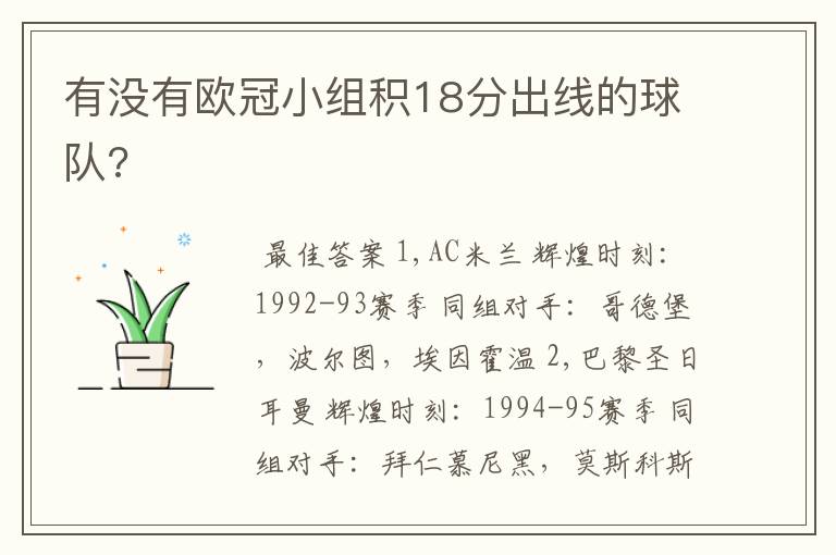 有没有欧冠小组积18分出线的球队?