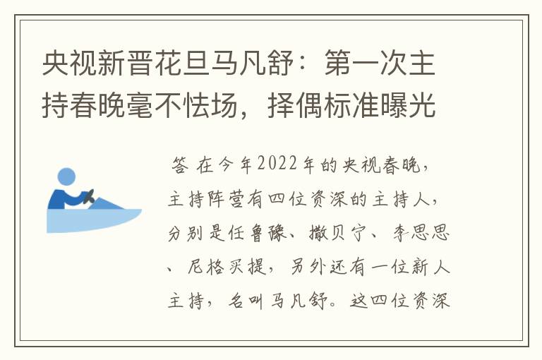 央视新晋花旦马凡舒：第一次主持春晚毫不怯场，择偶标准曝光，有什么要求？