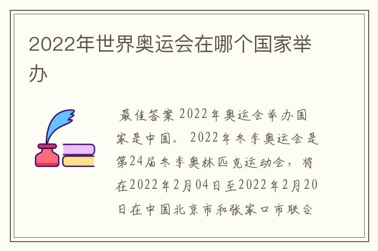 2022年世界奥运会在哪个国家举办