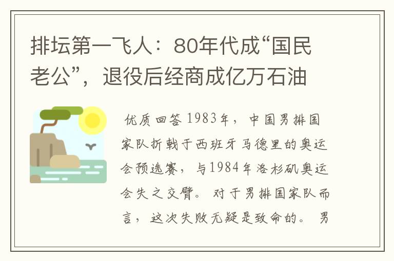 排坛第一飞人：80年代成“国民老公”，退役后经商成亿万石油大亨