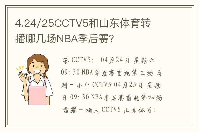 4.24/25CCTV5和山东体育转播哪几场NBA季后赛？