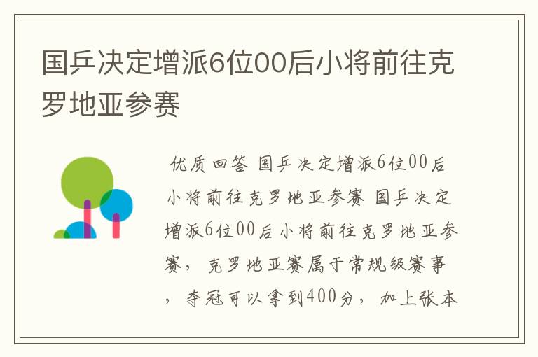 国乒决定增派6位00后小将前往克罗地亚参赛