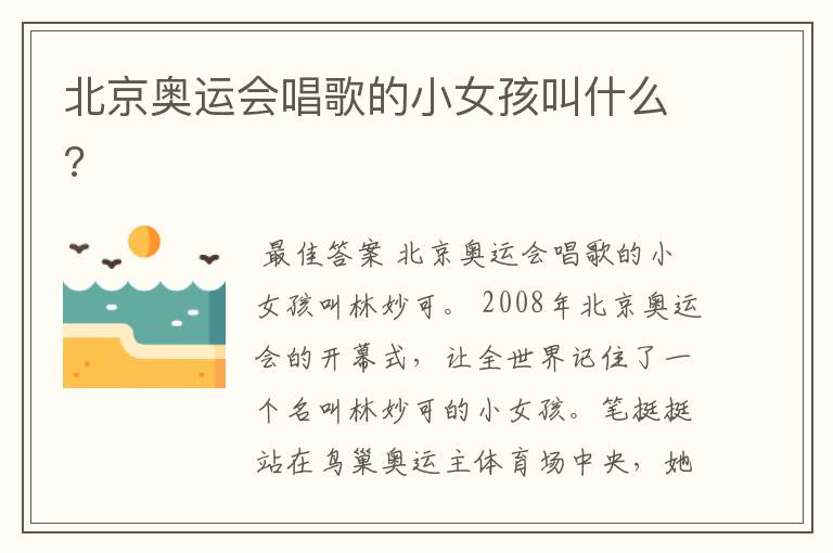 北京奥运会唱歌的小女孩叫什么?