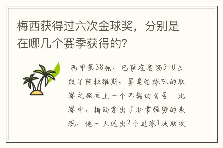 梅西获得过六次金球奖，分别是在哪几个赛季获得的？