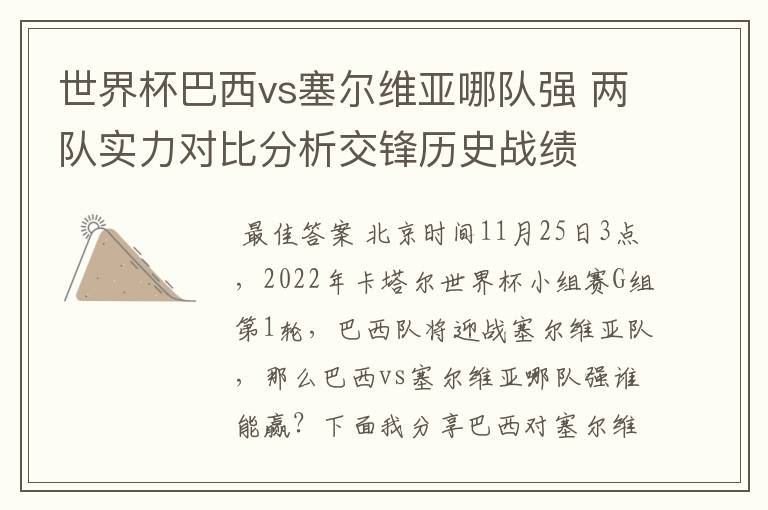 世界杯巴西vs塞尔维亚哪队强 两队实力对比分析交锋历史战绩