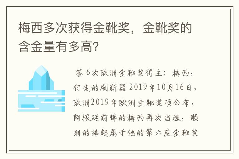 梅西多次获得金靴奖，金靴奖的含金量有多高？