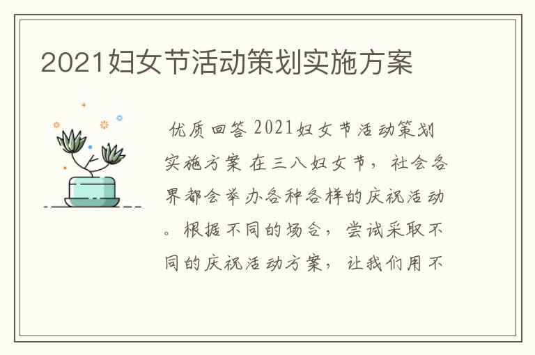 2021妇女节活动策划实施方案