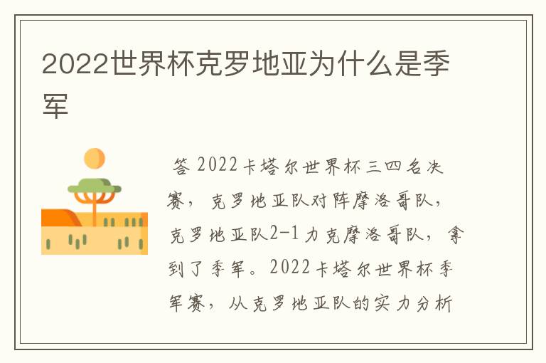 2022世界杯克罗地亚为什么是季军