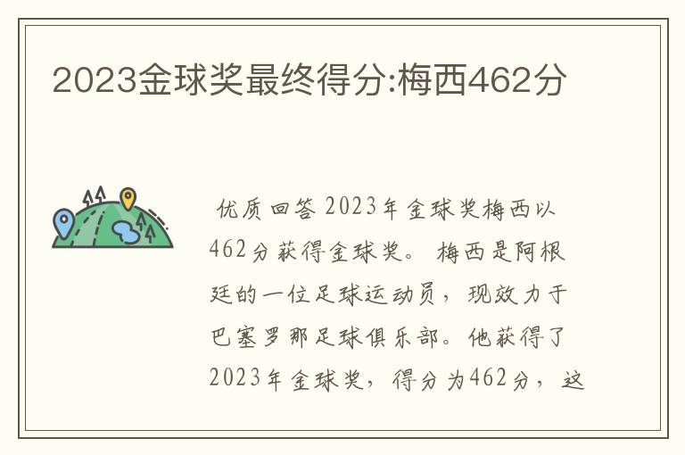 2023金球奖最终得分:梅西462分