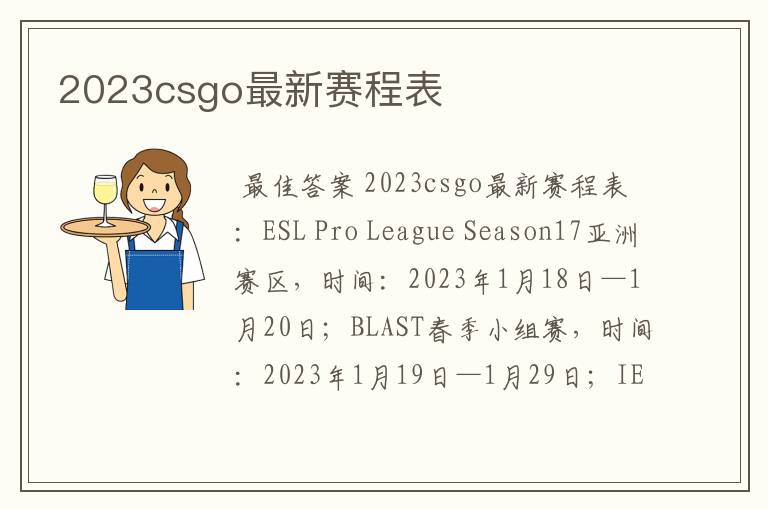 2023csgo最新赛程表