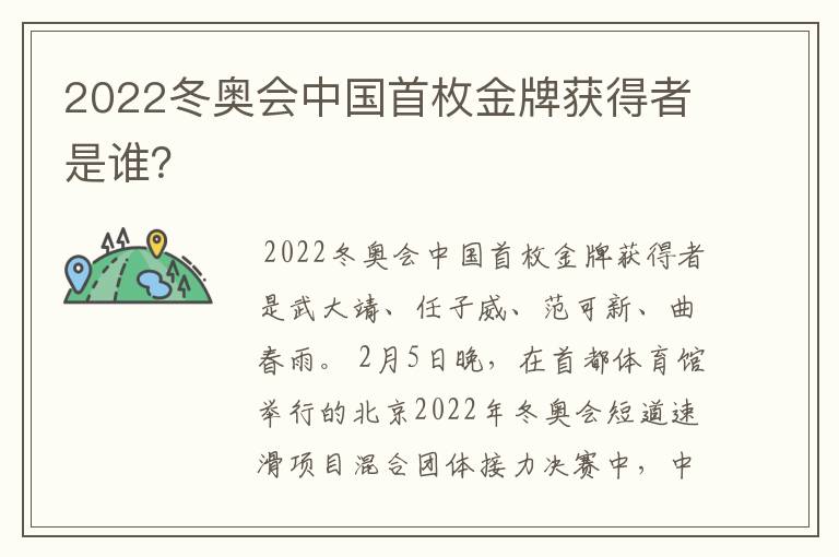 2022冬奥会中国首枚金牌获得者是谁？