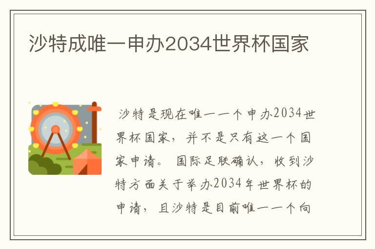 沙特成唯一申办2034世界杯国家