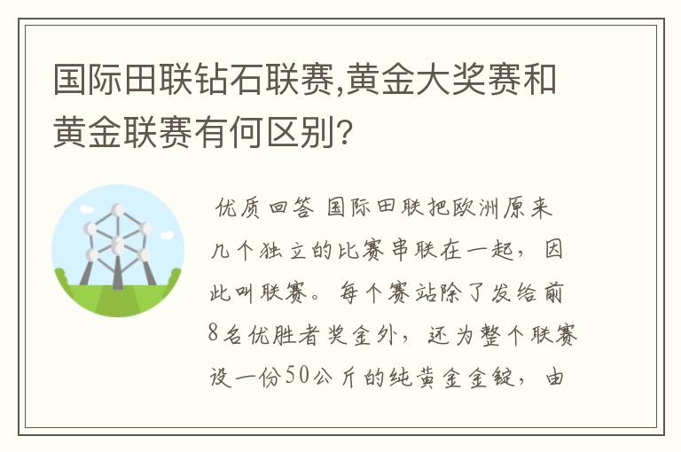 国际田联钻石联赛,黄金大奖赛和黄金联赛有何区别?