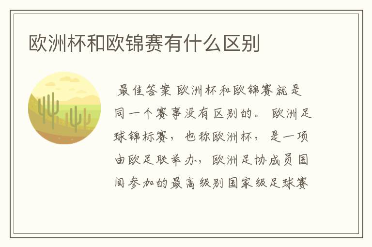 欧洲杯和欧锦赛有什么区别