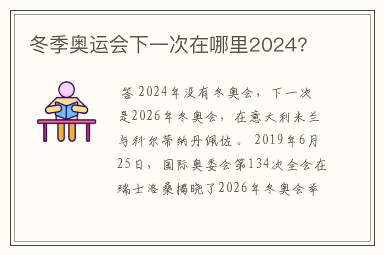 冬季奥运会下一次在哪里2024?