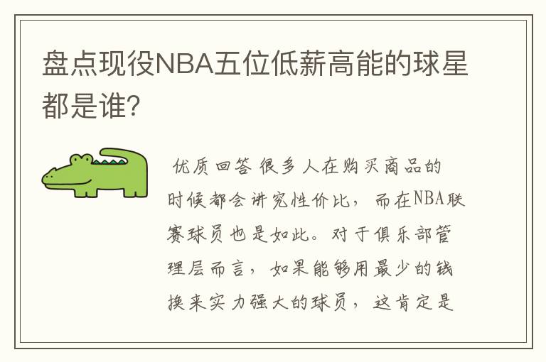 盘点现役NBA五位低薪高能的球星都是谁？