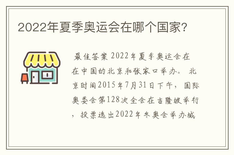 2022年夏季奥运会在哪个国家?