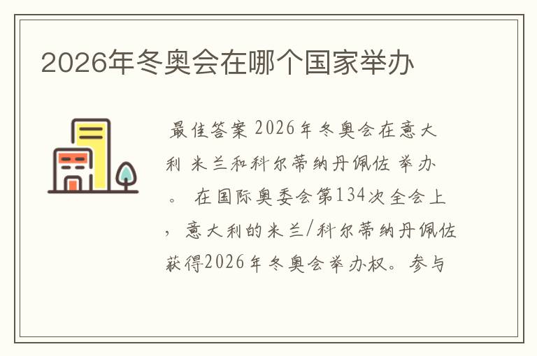 2026年冬奥会在哪个国家举办