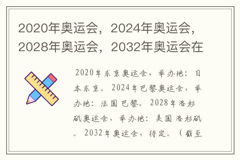 2020年奥运会，2024年奥运会，2028年奥运会，2032年奥运会在那举办啊？