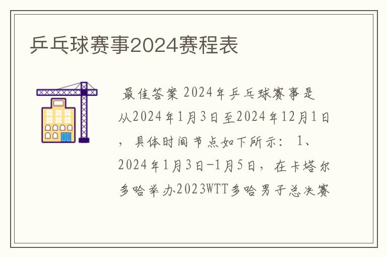 乒乓球赛事2024赛程表