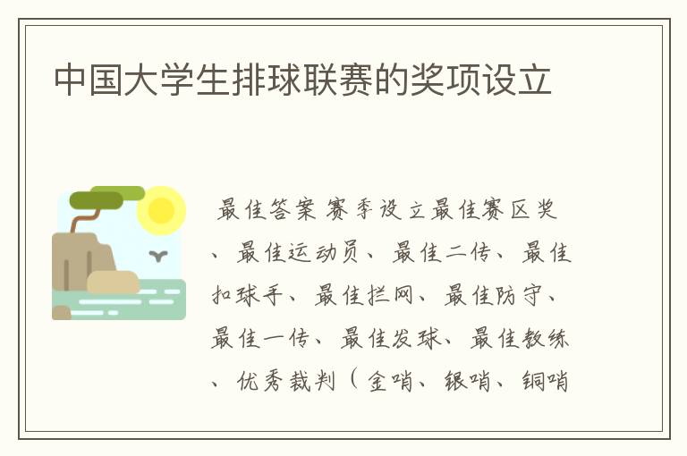 中国大学生排球联赛的奖项设立