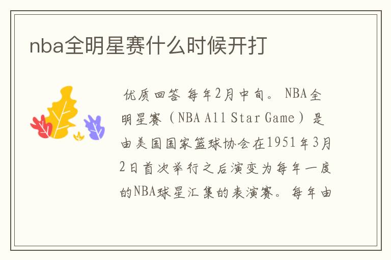 nba全明星赛什么时候开打