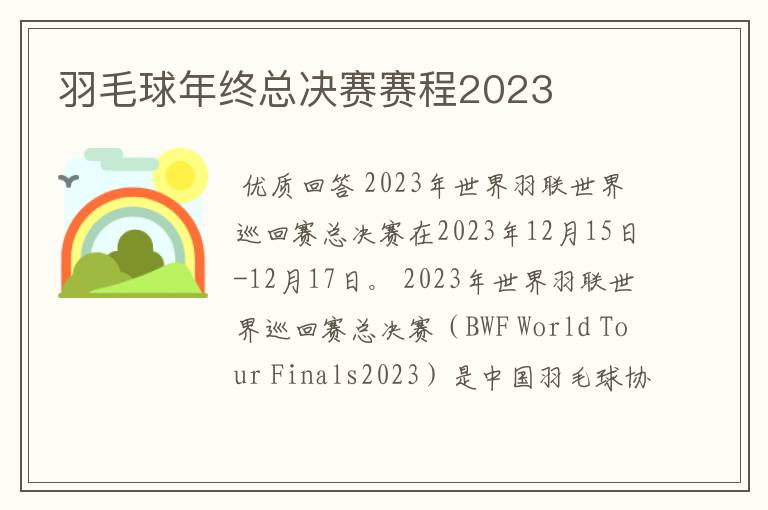 羽毛球年终总决赛赛程2023