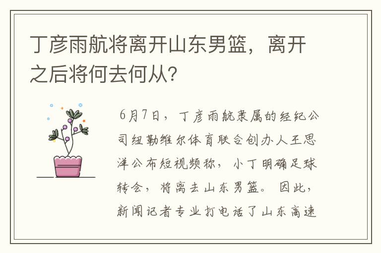 丁彦雨航将离开山东男篮，离开之后将何去何从？