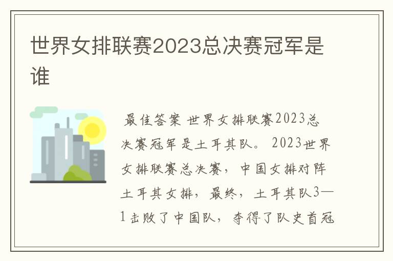 世界女排联赛2023总决赛冠军是谁