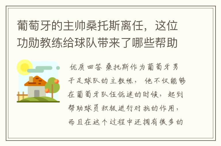 葡萄牙的主帅桑托斯离任，这位功勋教练给球队带来了哪些帮助？