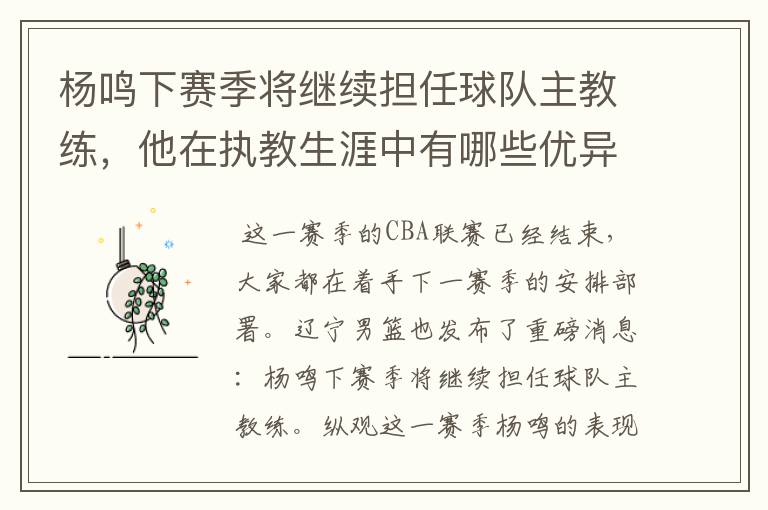 杨鸣下赛季将继续担任球队主教练，他在执教生涯中有哪些优异的成绩？