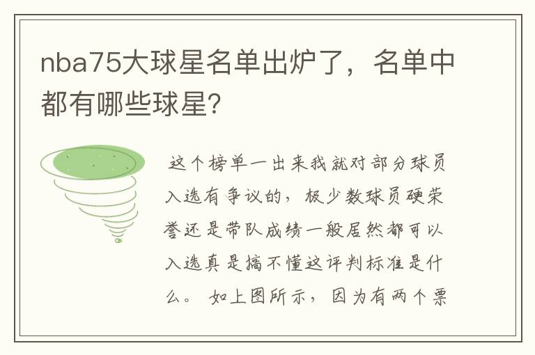 nba75大球星名单出炉了，名单中都有哪些球星？