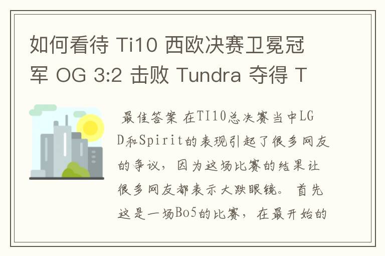 如何看待 Ti10 西欧决赛卫冕冠军 OG 3:2 击败 Tundra 夺得 Ti10 最后一张门票？