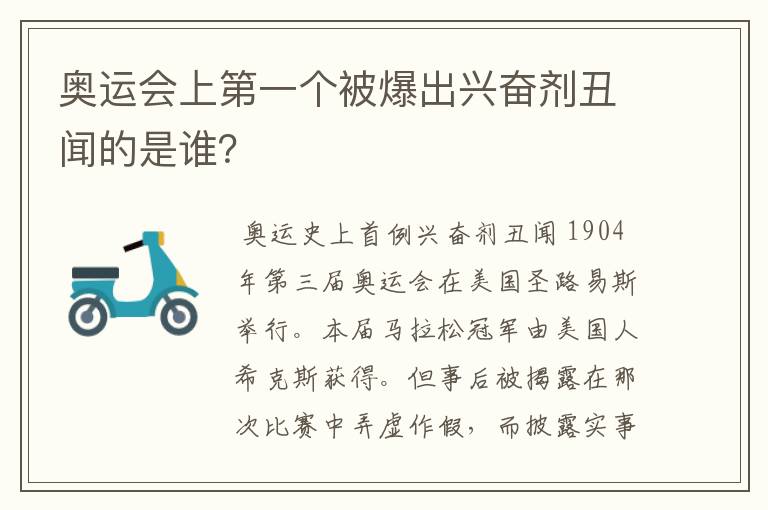 奥运会上第一个被爆出兴奋剂丑闻的是谁？