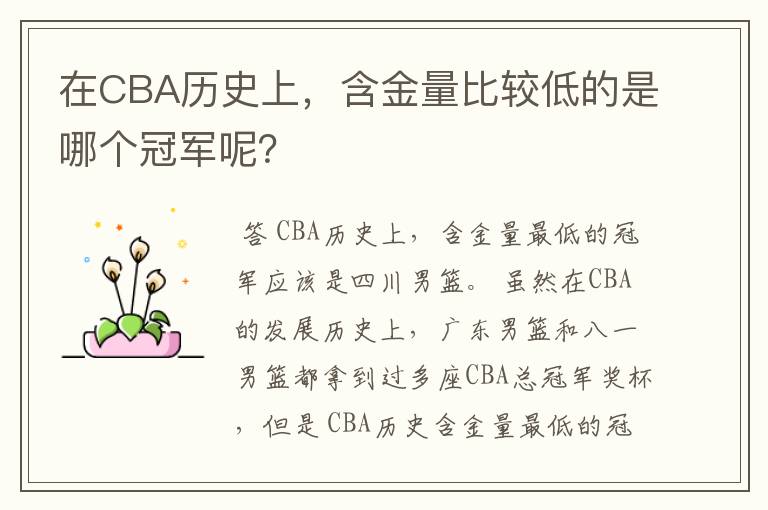 在CBA历史上，含金量比较低的是哪个冠军呢？