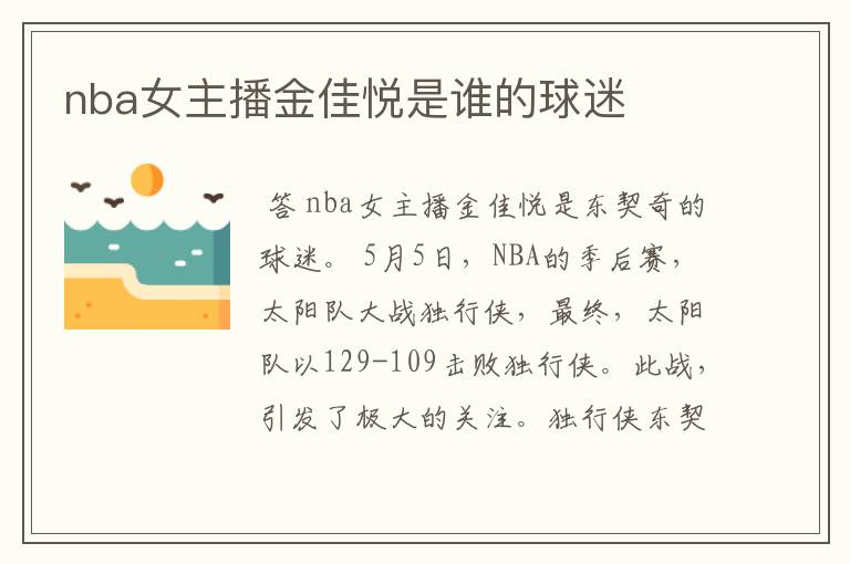 nba女主播金佳悦是谁的球迷