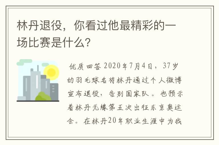 林丹退役，你看过他最精彩的一场比赛是什么？