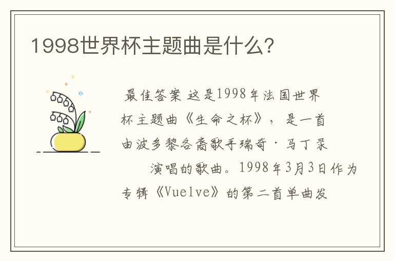 1998世界杯主题曲是什么？