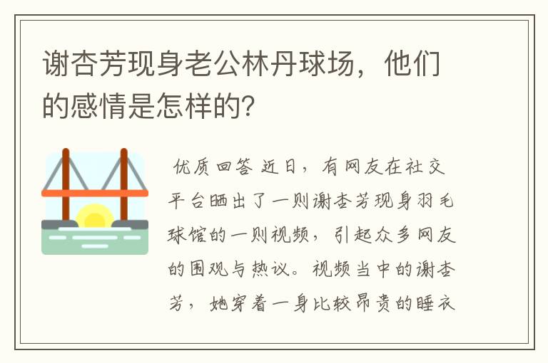 谢杏芳现身老公林丹球场，他们的感情是怎样的？