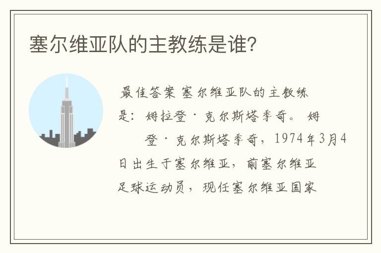 塞尔维亚队的主教练是谁？