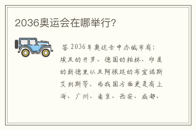 2036奥运会在哪举行?